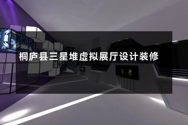 桐庐县三星堆虚拟展厅设计装修