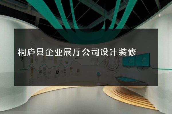 桐庐县企业展厅公司设计装修