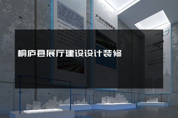 桐庐县展厅建设设计装修