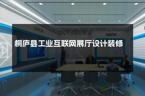 桐庐县工业互联网展厅设计装修