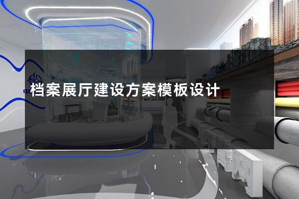 档案展厅建设方案模板设计