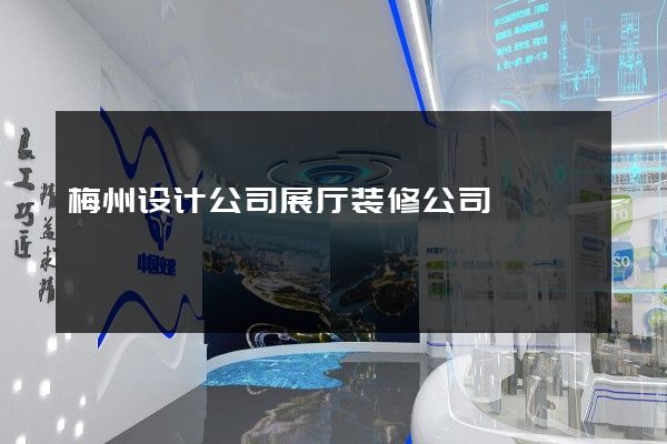 梅州设计公司展厅装修公司