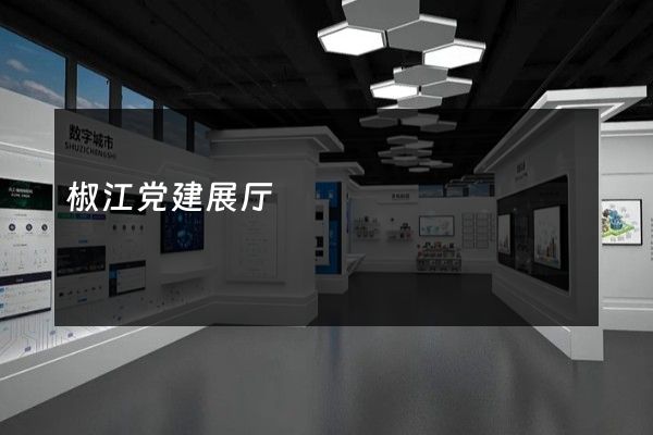 椒江党建展厅