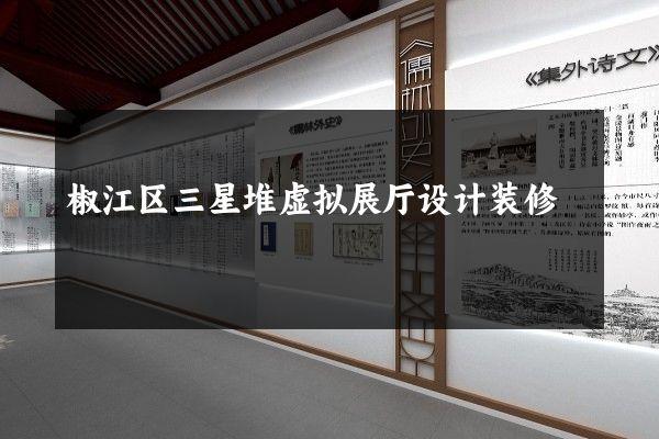 椒江区三星堆虚拟展厅设计装修