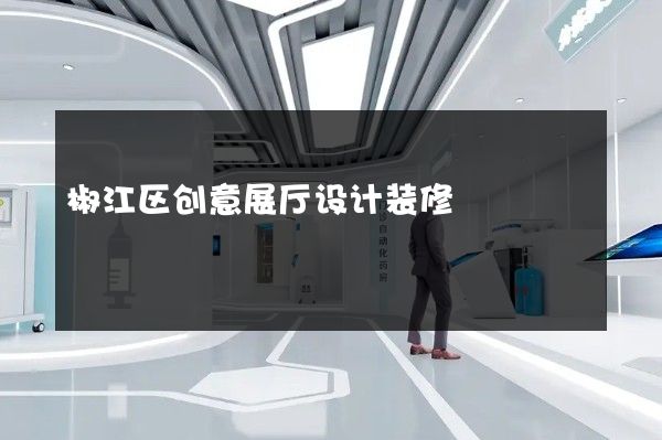 椒江区创意展厅设计装修