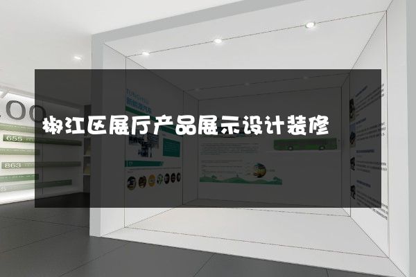 椒江区展厅产品展示设计装修