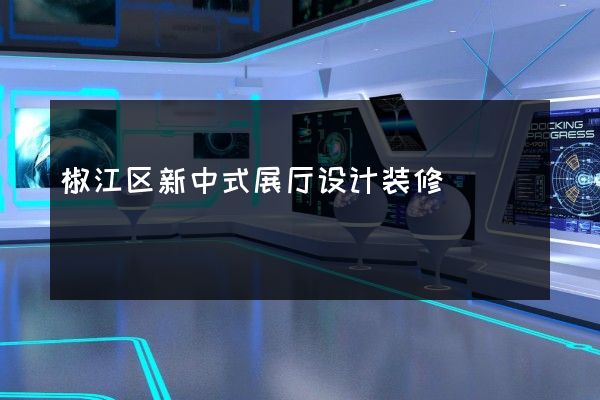 椒江区新中式展厅设计装修