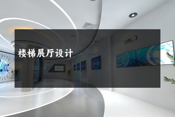 楼梯展厅设计