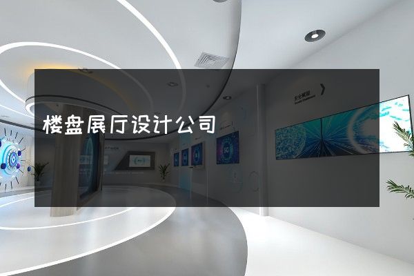 楼盘展厅设计公司