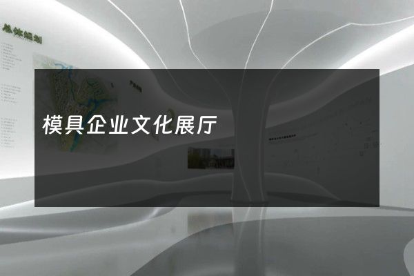 模具企业文化展厅