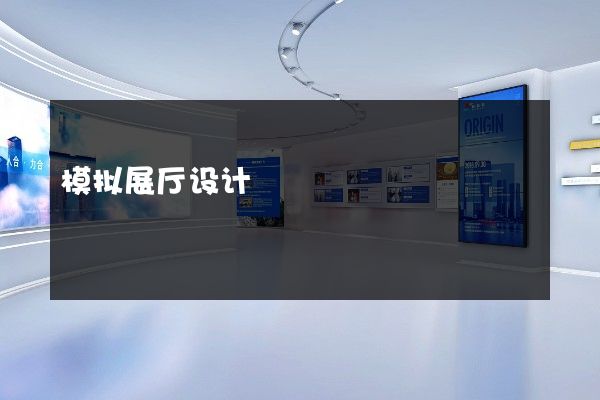 模拟展厅设计