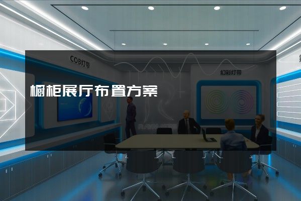 橱柜展厅布置方案