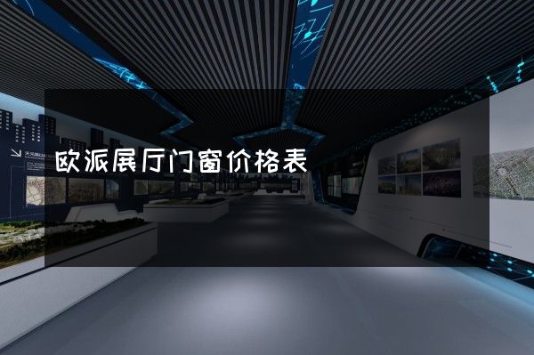 欧派展厅门窗价格表