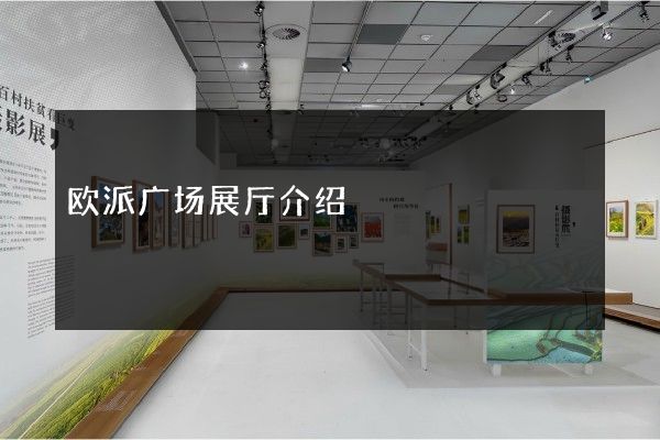 欧派广场展厅介绍