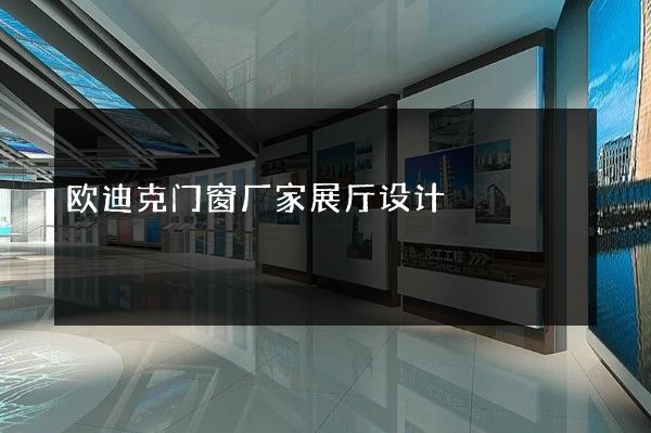 欧迪克门窗厂家展厅设计