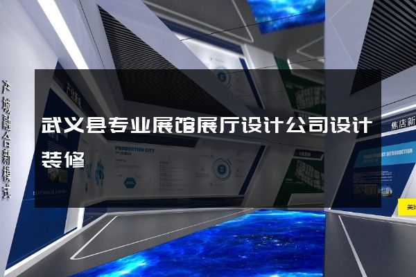 武义县专业展馆展厅设计公司设计装修