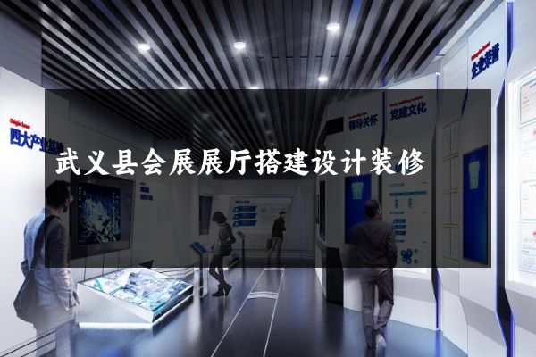 武义县会展展厅搭建设计装修