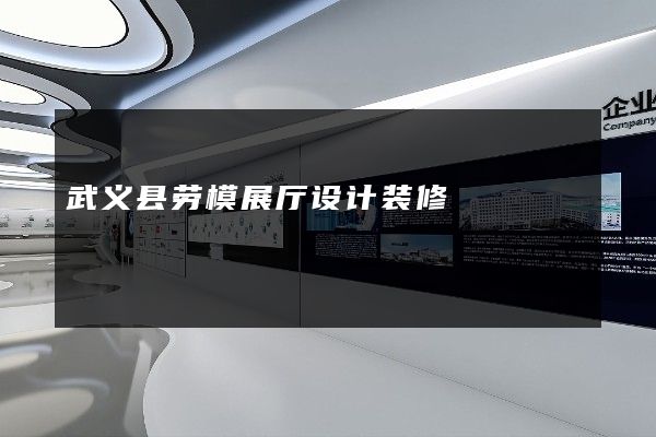 武义县劳模展厅设计装修