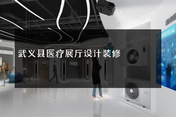 武义县医疗展厅设计装修