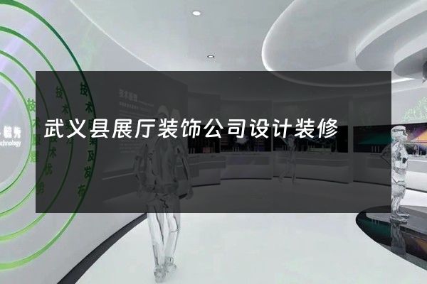 武义县展厅装饰公司设计装修