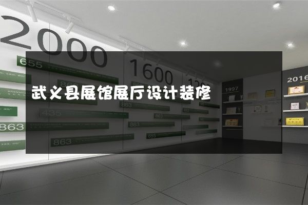 武义县展馆展厅设计装修