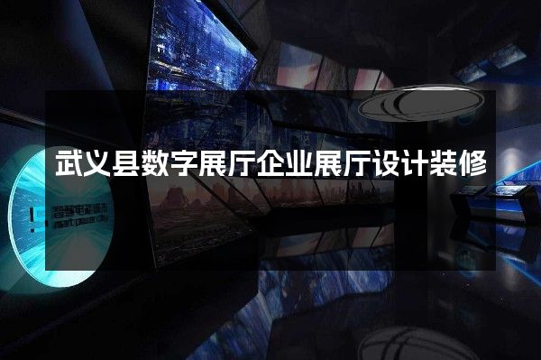 武义县数字展厅企业展厅设计装修