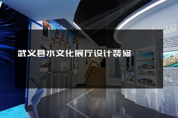 武义县水文化展厅设计装修