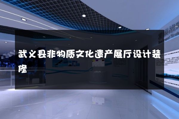 武义县非物质文化遗产展厅设计装修