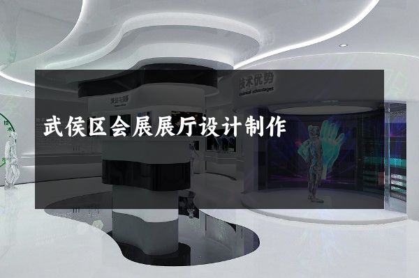 武侯区会展展厅设计制作