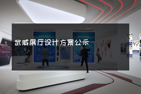 武威展厅设计方案公示