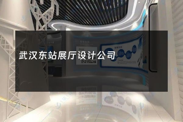 武汉东站展厅设计公司