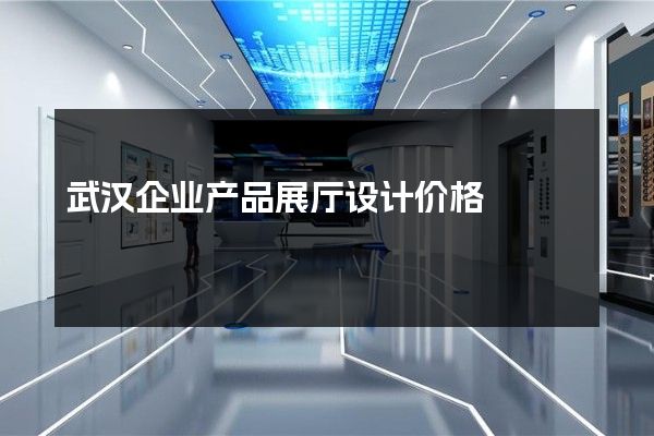 武汉企业产品展厅设计价格