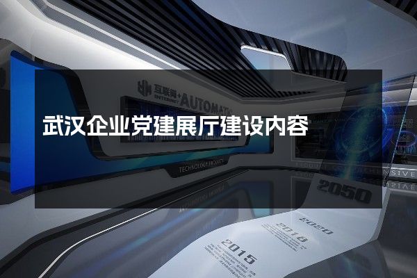 武汉企业党建展厅建设内容