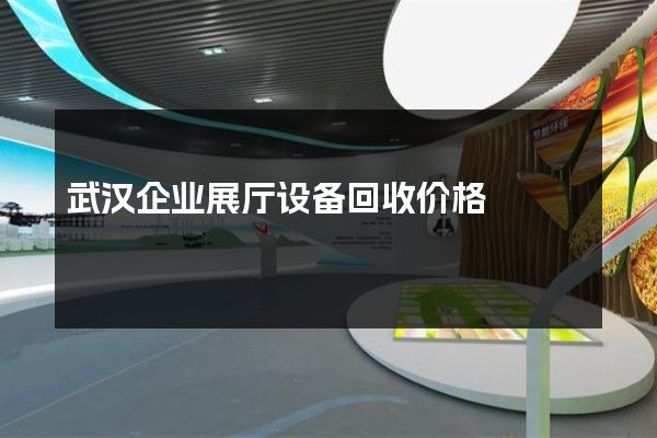 武汉企业展厅设备回收价格