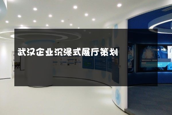 武汉企业沉浸式展厅策划