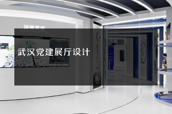 武汉党建展厅设计