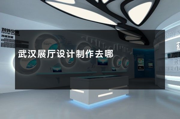 武汉展厅设计制作去哪