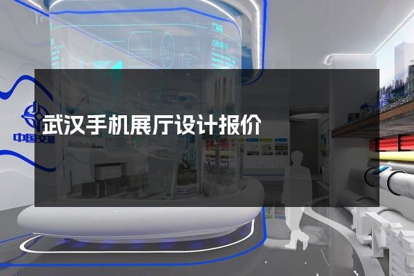 武汉手机展厅设计报价