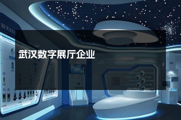 武汉数字展厅企业