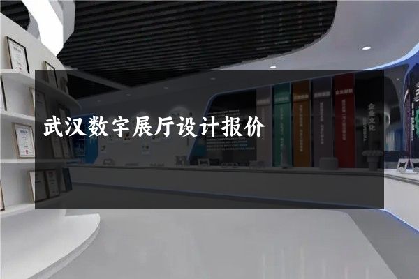 武汉数字展厅设计报价