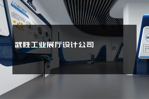 武胜工业展厅设计公司