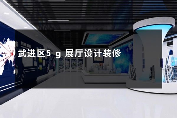 武进区5g展厅设计装修