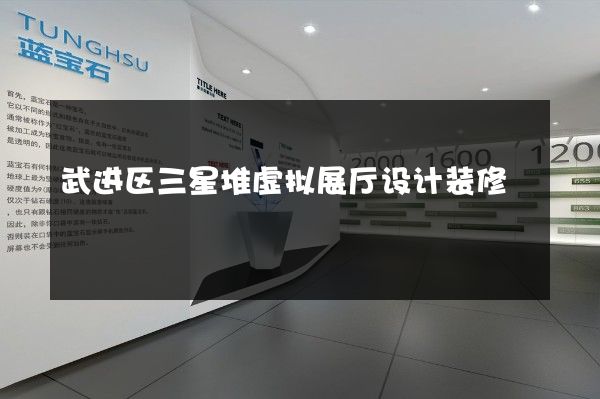 武进区三星堆虚拟展厅设计装修