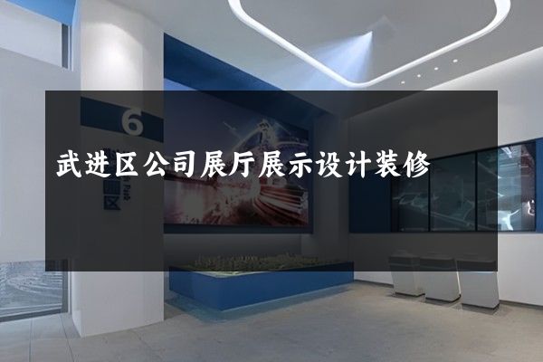 武进区公司展厅展示设计装修