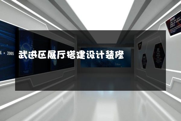 武进区展厅搭建设计装修