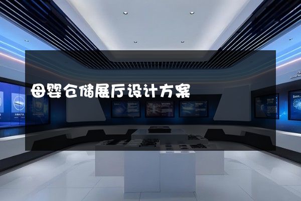 母婴仓储展厅设计方案