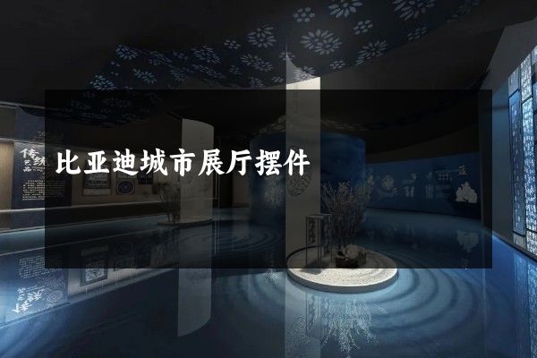 比亚迪城市展厅摆件