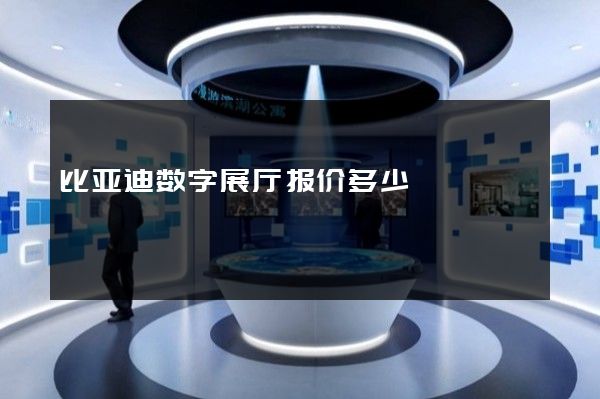 比亚迪数字展厅报价多少