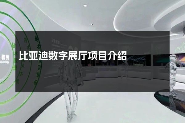 比亚迪数字展厅项目介绍