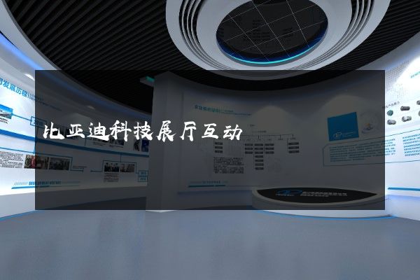 比亚迪科技展厅互动